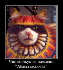 https://lolkot.ru/2012/01/22/chinganchkuk/
