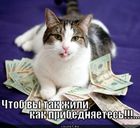 https://lolkot.ru/2012/07/18/chtob-vy-tak-zhili-kak-pribednyayetes/