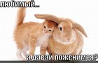 https://lolkot.ru/2010/07/04/davay-pozhenimsya-2/