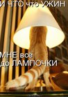 https://lolkot.ru/2011/03/19/do-lampochki/