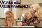 https://lolkot.ru/2011/03/08/frantsuzskiye-duhi/