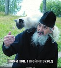 https://lolkot.ru/2011/03/27/kakoy-pop-takoy-i-prihod/