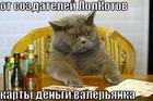 https://lolkot.ru/2009/10/31/karty-dengi-valeryanka/