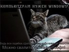 https://lolkot.ru/2011/06/20/kompyuteram-nuzhen-windows/