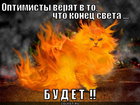 https://lolkot.ru/2011/12/09/konets-sveta-budet/