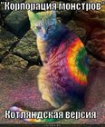 https://lolkot.ru/2011/01/30/korporatsiya-monstrov/
