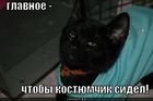 https://lolkot.ru/2011/06/30/kostyumchik/