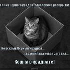 https://lolkot.ru/2010/10/24/kvadrat-malevicha/