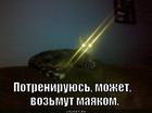 https://lolkot.ru/2014/07/05/mayak/