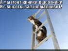 https://lolkot.ru/2010/10/03/montazhniki-vysotniki/