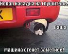 https://lolkot.ru/2009/12/05/nasadka-na-glushitel/