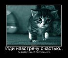https://lolkot.ru/2010/06/22/navstrechu-schastyu/