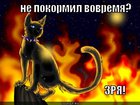 https://lolkot.ru/2011/11/23/ne-pokormil-vovremya-4/