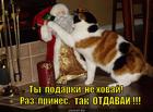 https://lolkot.ru/2014/01/04/ne-zhmotisya-podelisya/