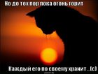 https://lolkot.ru/2011/09/08/no-do-teh-por-poka-ogon-gorit/