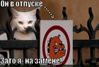 https://lolkot.ru/2011/04/05/on-v-otpuske/