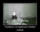 https://lolkot.ru/2012/01/26/ostavatsya-samim-soboy/