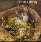 https://lolkot.ru/2012/08/13/papa-skazku/