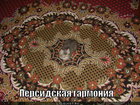 https://lolkot.ru/2011/03/30/persidskaya-garmoniya/