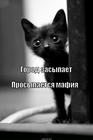 https://lolkot.ru/2013/01/31/prosypayetsya-mafiya/