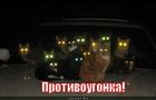 https://lolkot.ru/2012/08/08/protivougonka/