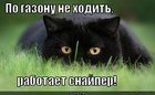 https://lolkot.ru/2012/08/24/rabotayet-snayper/