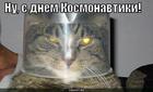 https://lolkot.ru/2011/04/14/s-dnem-kosmonavtiki/