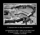 https://lolkot.ru/2012/11/13/s-terroristami-peregovorov-ne-vedu/