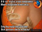 https://lolkot.ru/2012/08/09/sladkiy-ognesis/