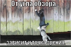 https://lolkot.ru/2011/08/13/tochka-zreniya/