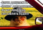 https://lolkot.ru/2012/06/10/vashi-dokumenty/