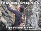 https://lolkot.ru/2015/12/28/zakon-alpinista/