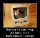 https://lolkot.ru/2012/01/26/zd-kompyuter/