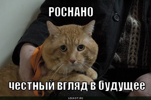 роснано