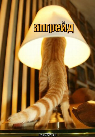 апгрейд