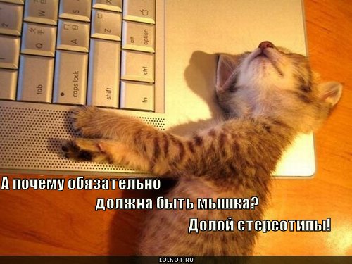 долой стереотипы!