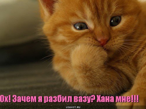 хана мне!