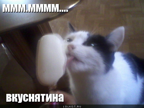 вкуснятина