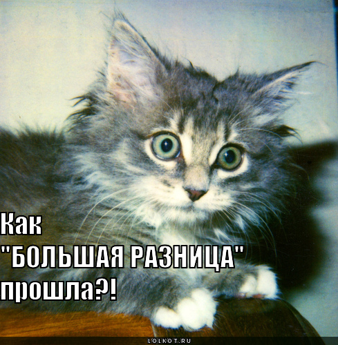 "большая разница" прошла