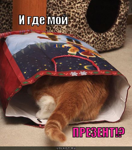 и где мой презент!?
