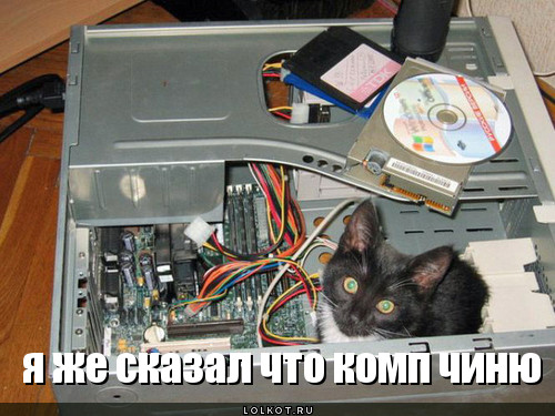  комп чиню, не мешайте! 
