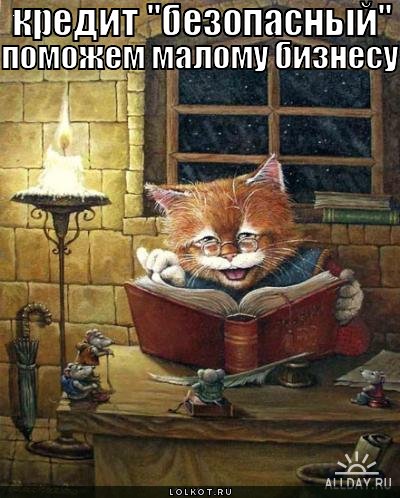 кредит поможет! 