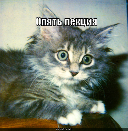 опять лекция