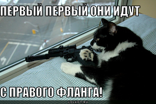 с правого фланга