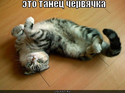 Танец червячка