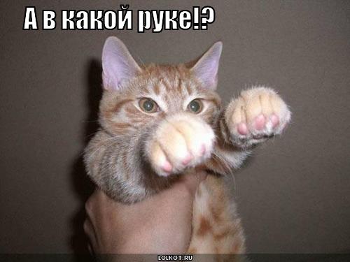 В какой руке?