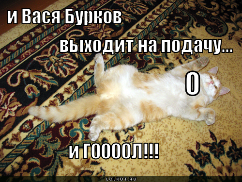 Василий Бурков !!!