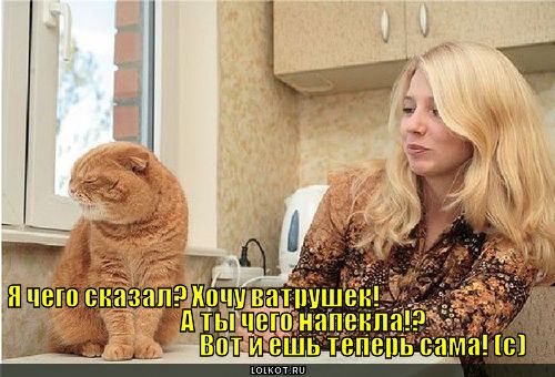 вот и ешь теперь сама! 