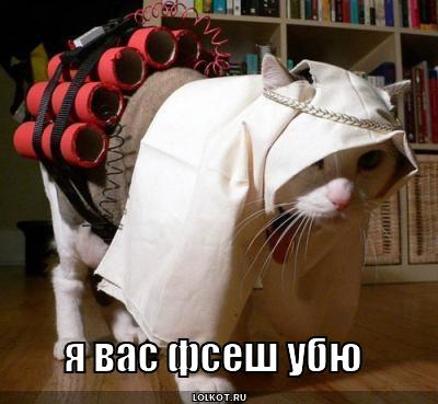 я вас фсеш убю