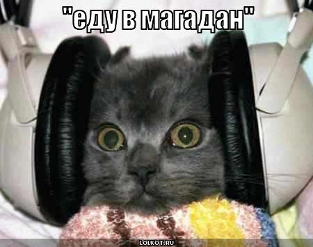 Еду в Магадан